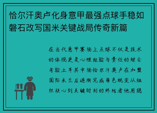 恰尔汗奥卢化身意甲最强点球手稳如磐石改写国米关键战局传奇新篇