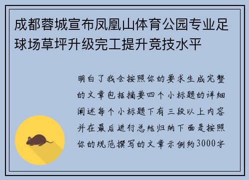 成都蓉城宣布凤凰山体育公园专业足球场草坪升级完工提升竞技水平 成都蓉城宣布凤凰山体育公园专业足球场草坪升级完工提升竞技水平