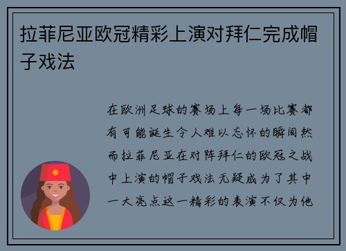 拉菲尼亚欧冠精彩上演对拜仁完成帽子戏法 拉菲尼亚欧冠精彩上演对拜仁完成帽子戏法