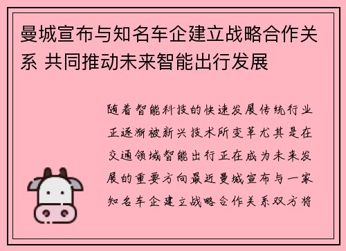 曼城宣布与知名车企建立战略合作关系 共同推动未来智能出行发展 曼城宣布与知名车企建立战略合作关系 共同推动未来智能出行发展