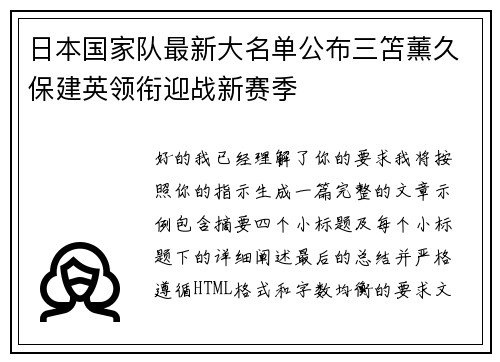 日本国家队最新大名单公布三笘薰久保建英领衔迎战新赛季