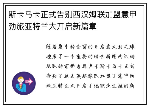 斯卡马卡正式告别西汉姆联加盟意甲劲旅亚特兰大开启新篇章