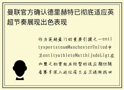 曼联官方确认德里赫特已彻底适应英超节奏展现出色表现