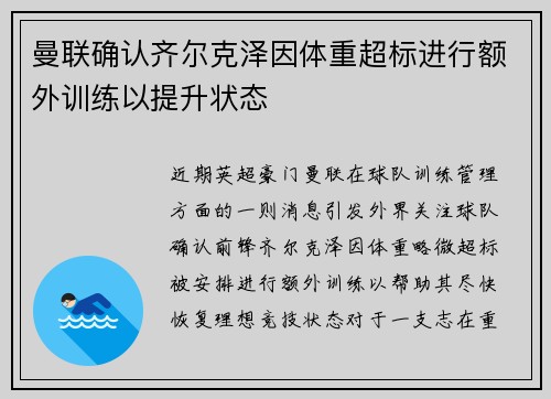 曼联确认齐尔克泽因体重超标进行额外训练以提升状态 曼联确认齐尔克泽因体重超标进行额外训练以提升状态