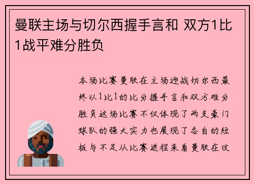 曼联主场与切尔西握手言和 双方1比1战平难分胜负
