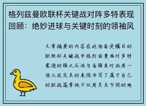格列兹曼欧联杯关键战对阵多特表现回顾:绝妙进球与关键时刻的领袖风范 格列兹曼欧联杯关键战对阵多特表现回顾:绝妙进球与关键时刻的领袖风范