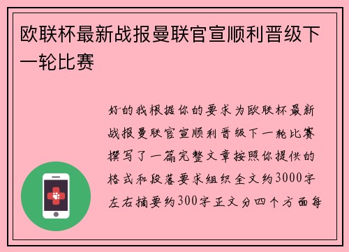 欧联杯最新战报曼联官宣顺利晋级下一轮比赛 欧联杯最新战报曼联官宣顺利晋级下一轮比赛