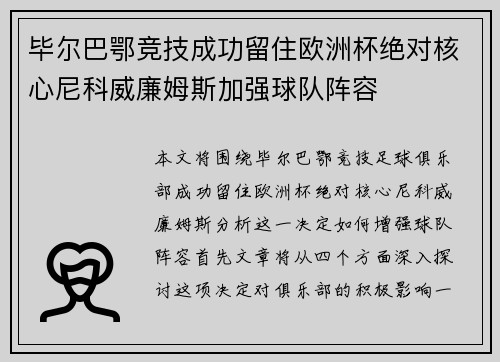 毕尔巴鄂竞技成功留住欧洲杯绝对核心尼科威廉姆斯加强球队阵容 毕尔巴鄂竞技成功留住欧洲杯绝对核心尼科威廉姆斯加强球队阵容