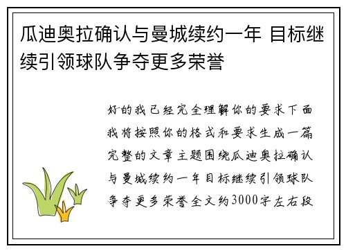 瓜迪奥拉确认与曼城续约一年 目标继续引领球队争夺更多荣誉