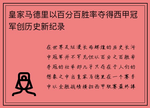 皇家马德里以百分百胜率夺得西甲冠军创历史新纪录
