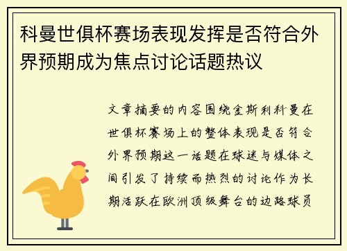 科曼世俱杯赛场表现发挥是否符合外界预期成为焦点讨论话题热议