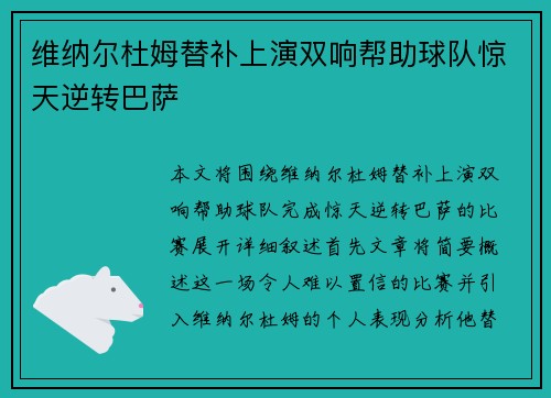 维纳尔杜姆替补上演双响帮助球队惊天逆转巴萨 维纳尔杜姆替补上演双响帮助球队惊天逆转巴萨