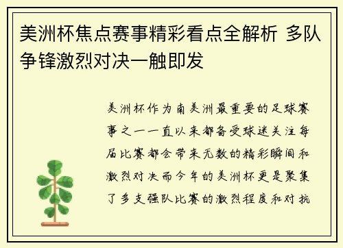 美洲杯焦点赛事精彩看点全解析 多队争锋激烈对决一触即发 美洲杯焦点赛事精彩看点全解析 多队争锋激烈对决一触即发