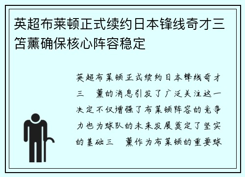 英超布莱顿正式续约日本锋线奇才三笘薰确保核心阵容稳定 英超布莱顿正式续约日本锋线奇才三笘薰确保核心阵容稳定