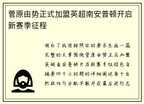 菅原由势正式加盟英超南安普顿开启新赛季征程 菅原由势正式加盟英超南安普顿开启新赛季征程
