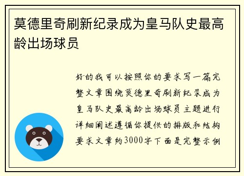莫德里奇刷新纪录成为皇马队史最高龄出场球员 莫德里奇刷新纪录成为皇马队史最高龄出场球员