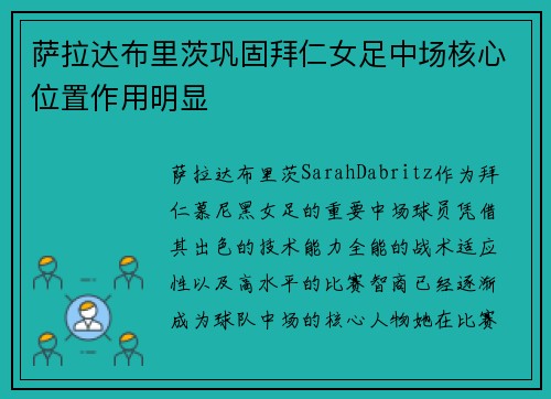萨拉达布里茨巩固拜仁女足中场核心位置作用明显