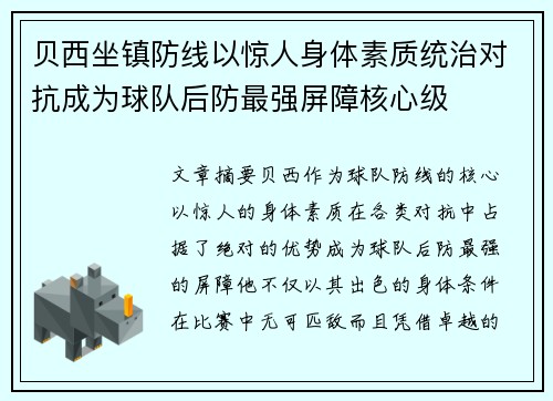贝西坐镇防线以惊人身体素质统治对抗成为球队后防最强屏障核心级 贝西坐镇防线以惊人身体素质统治对抗成为球队后防最强屏障核心级