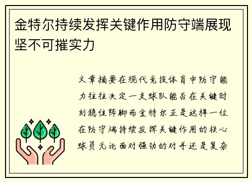 金特尔持续发挥关键作用防守端展现坚不可摧实力 金特尔持续发挥关键作用防守端展现坚不可摧实力