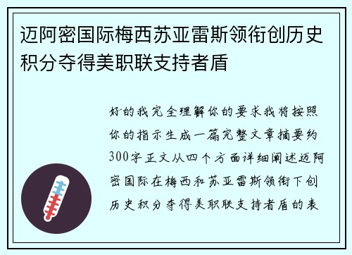 迈阿密国际梅西苏亚雷斯领衔创历史积分夺得美职联支持者盾 迈阿密国际梅西苏亚雷斯领衔创历史积分夺得美职联支持者盾