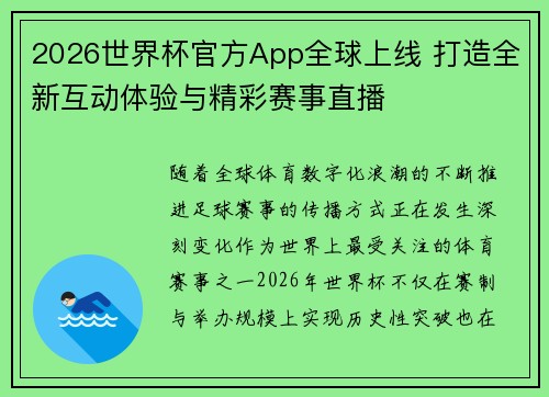 2026世界杯官方App全球上线 打造全新互动体验与精彩赛事直播