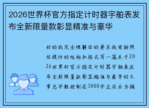 2026世界杯官方指定计时器宇舶表发布全新限量款彰显精准与豪华 2026世界杯官方指定计时器宇舶表发布全新限量款彰显精准与豪华