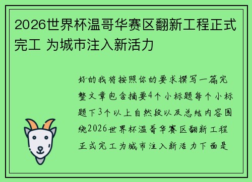 2026世界杯温哥华赛区翻新工程正式完工 为城市注入新活力