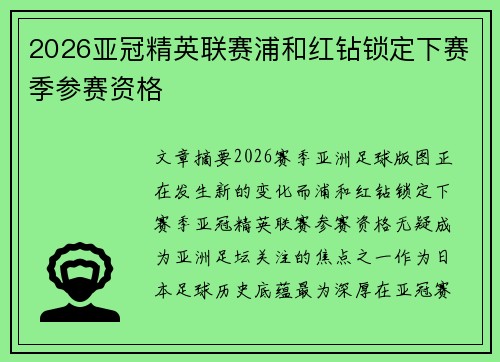 2026亚冠精英联赛浦和红钻锁定下赛季参赛资格
