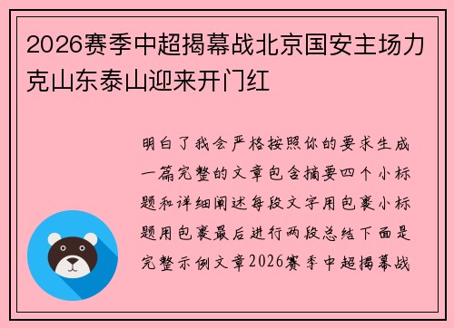 2026赛季中超揭幕战北京国安主场力克山东泰山迎来开门红