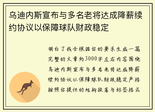 乌迪内斯宣布与多名老将达成降薪续约协议以保障球队财政稳定