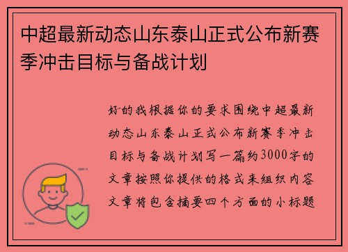 中超最新动态山东泰山正式公布新赛季冲击目标与备战计划