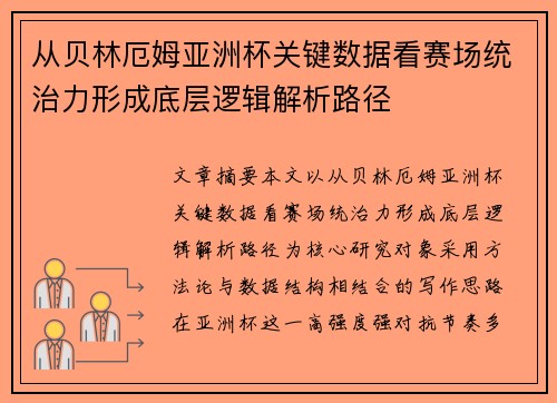 从贝林厄姆亚洲杯关键数据看赛场统治力形成底层逻辑解析路径