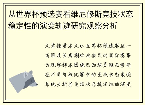 从世界杯预选赛看维尼修斯竞技状态稳定性的演变轨迹研究观察分析