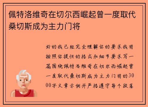 佩特洛维奇在切尔西崛起曾一度取代桑切斯成为主力门将