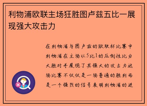 利物浦欧联主场狂胜图卢兹五比一展现强大攻击力