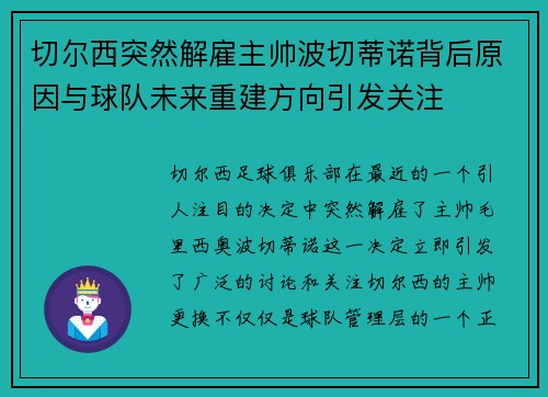 切尔西突然解雇主帅波切蒂诺背后原因与球队未来重建方向引发关注