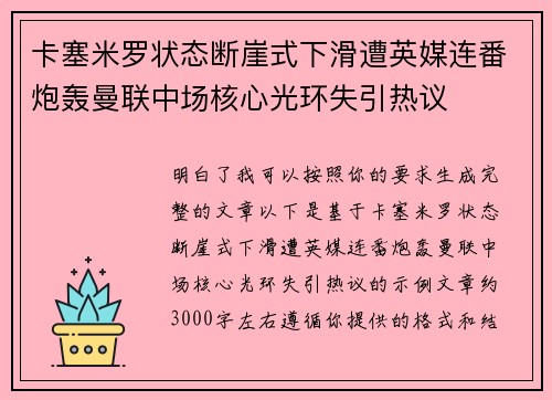 卡塞米罗状态断崖式下滑遭英媒连番炮轰曼联中场核心光环失引热议 卡塞米罗状态断崖式下滑遭英媒连番炮轰曼联中场核心光环失引热议