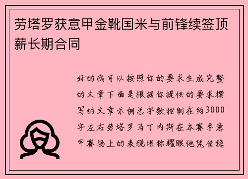 劳塔罗获意甲金靴国米与前锋续签顶薪长期合同 劳塔罗获意甲金靴国米与前锋续签顶薪长期合同