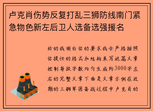 卢克肖伤势反复打乱三狮防线南门紧急物色新左后卫人选备选强援名