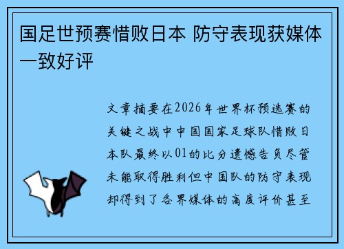 国足世预赛惜败日本 防守表现获媒体一致好评 国足世预赛惜败日本 防守表现获媒体一致好评