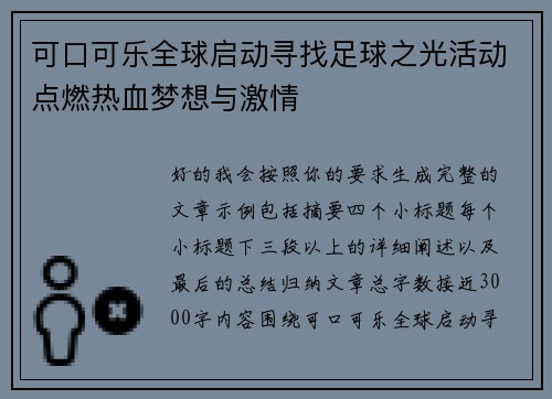 可口可乐全球启动寻找足球之光活动点燃热血梦想与激情