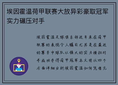 埃因霍温荷甲联赛大放异彩豪取冠军实力碾压对手 埃因霍温荷甲联赛大放异彩豪取冠军实力碾压对手