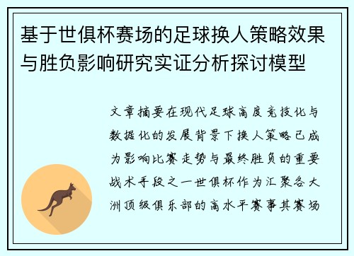 基于世俱杯赛场的足球换人策略效果与胜负影响研究实证分析探讨模型 基于世俱杯赛场的足球换人策略效果与胜负影响研究实证分析探讨模型