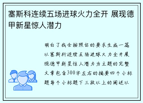 塞斯科连续五场进球火力全开 展现德甲新星惊人潜力 塞斯科连续五场进球火力全开 展现德甲新星惊人潜力