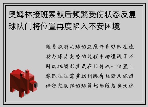 奥姆林接班索默后频繁受伤状态反复球队门将位置再度陷入不安困境 奥姆林接班索默后频繁受伤状态反复球队门将位置再度陷入不安困境