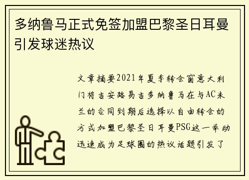 多纳鲁马正式免签加盟巴黎圣日耳曼引发球迷热议 多纳鲁马正式免签加盟巴黎圣日耳曼引发球迷热议