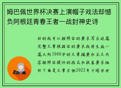 姆巴佩世界杯决赛上演帽子戏法却憾负阿根廷青春王者一战封神史诗