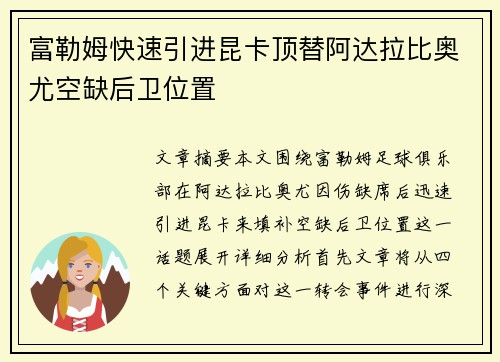 富勒姆快速引进昆卡顶替阿达拉比奥尤空缺后卫位置 富勒姆快速引进昆卡顶替阿达拉比奥尤空缺后卫位置