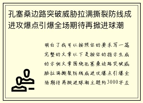 孔塞桑边路突破威胁拉满撕裂防线成进攻爆点引爆全场期待再掀进球潮