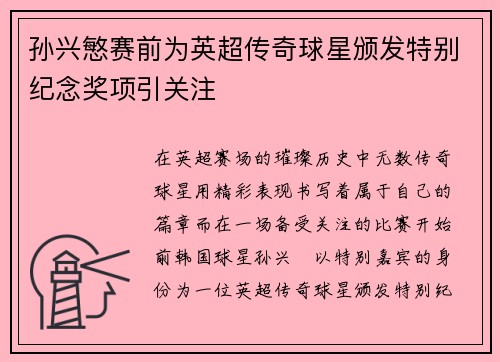 孙兴慜赛前为英超传奇球星颁发特别纪念奖项引关注